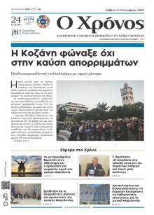 Ο Χρόνος Κοζάνης