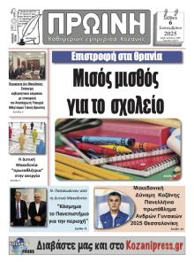 Πρωινή Κοζάνης