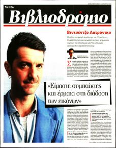 ΤΑ ΝΕΑ - ΒΙΒΛΙΟΔΡΟΜΙΟ