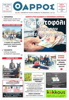 Θάρρος Μεσσηνίας