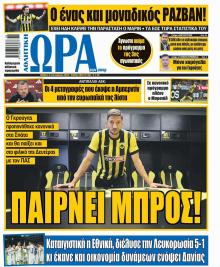 Η ώρα των Σπορ