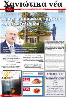 Χανιώτικα Νέα
