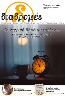 Διαδρομές Χανιώτικα Νέα