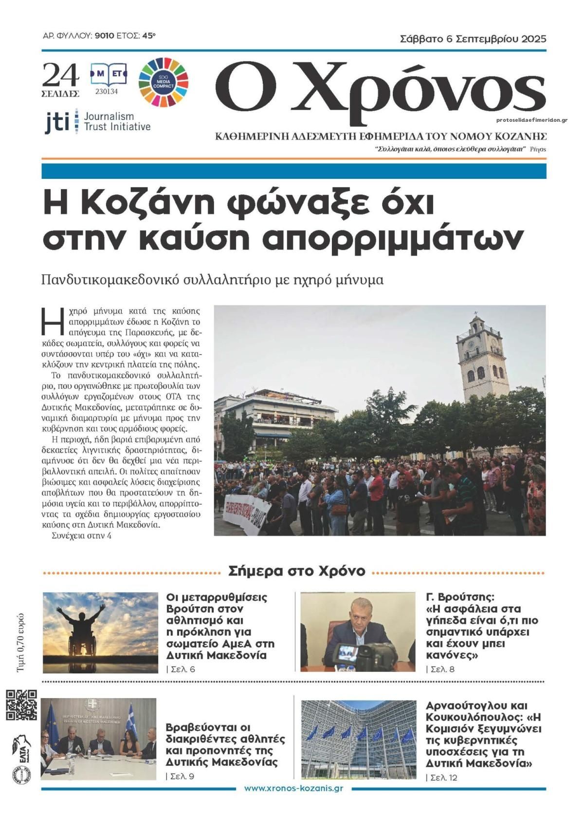 Πρωτοσέλιδο εφημερίδας Ο Χρόνος Κοζάνης