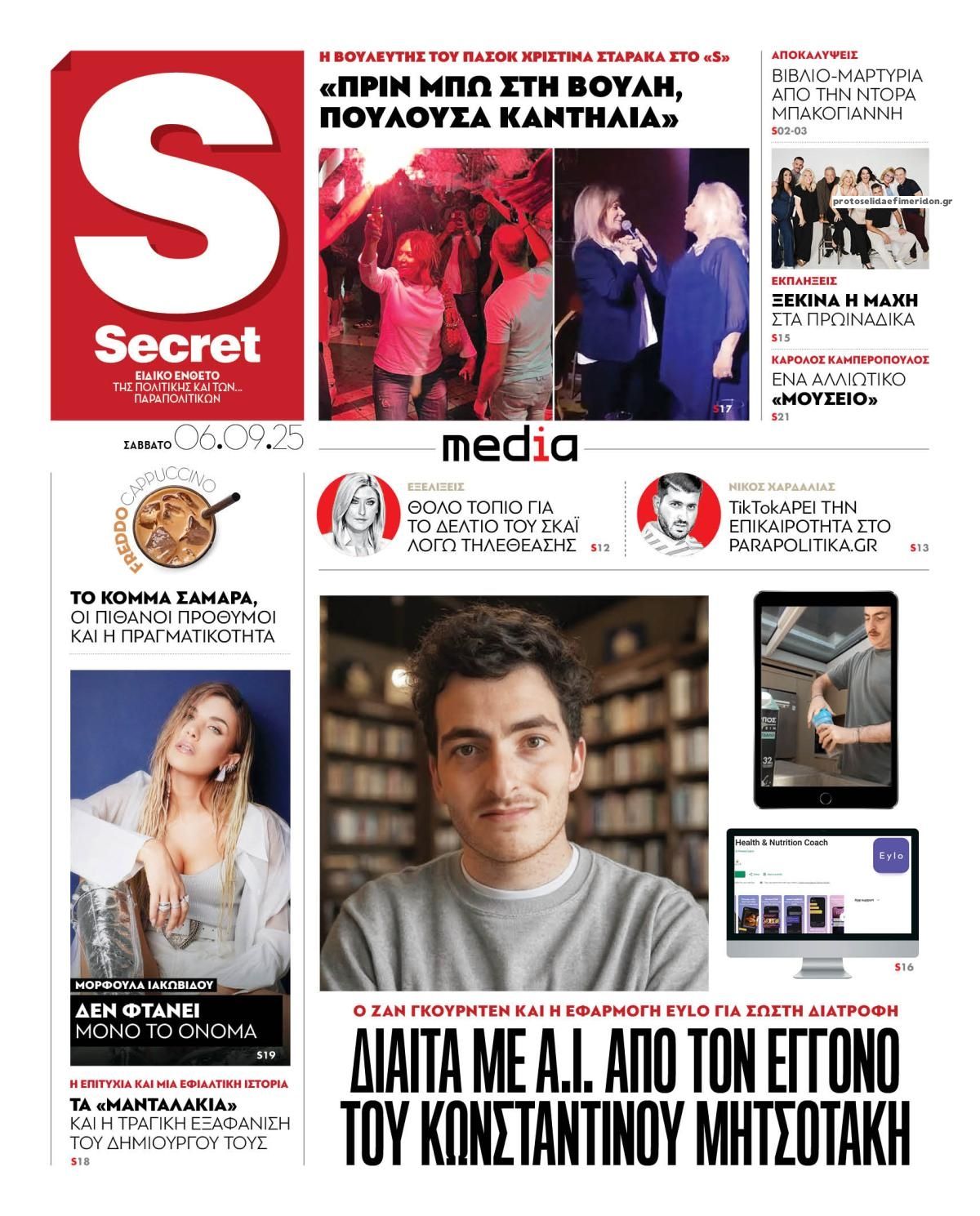Πρωτοσέλιδο εφημερίδας ΠΑΡΑΠΟΛΙΤΙΚΑ - SECRET