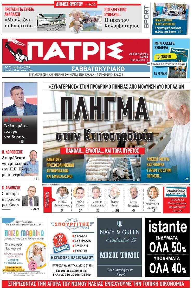 Πρωτοσέλιδο εφημερίδας Πατρις Ηλείας