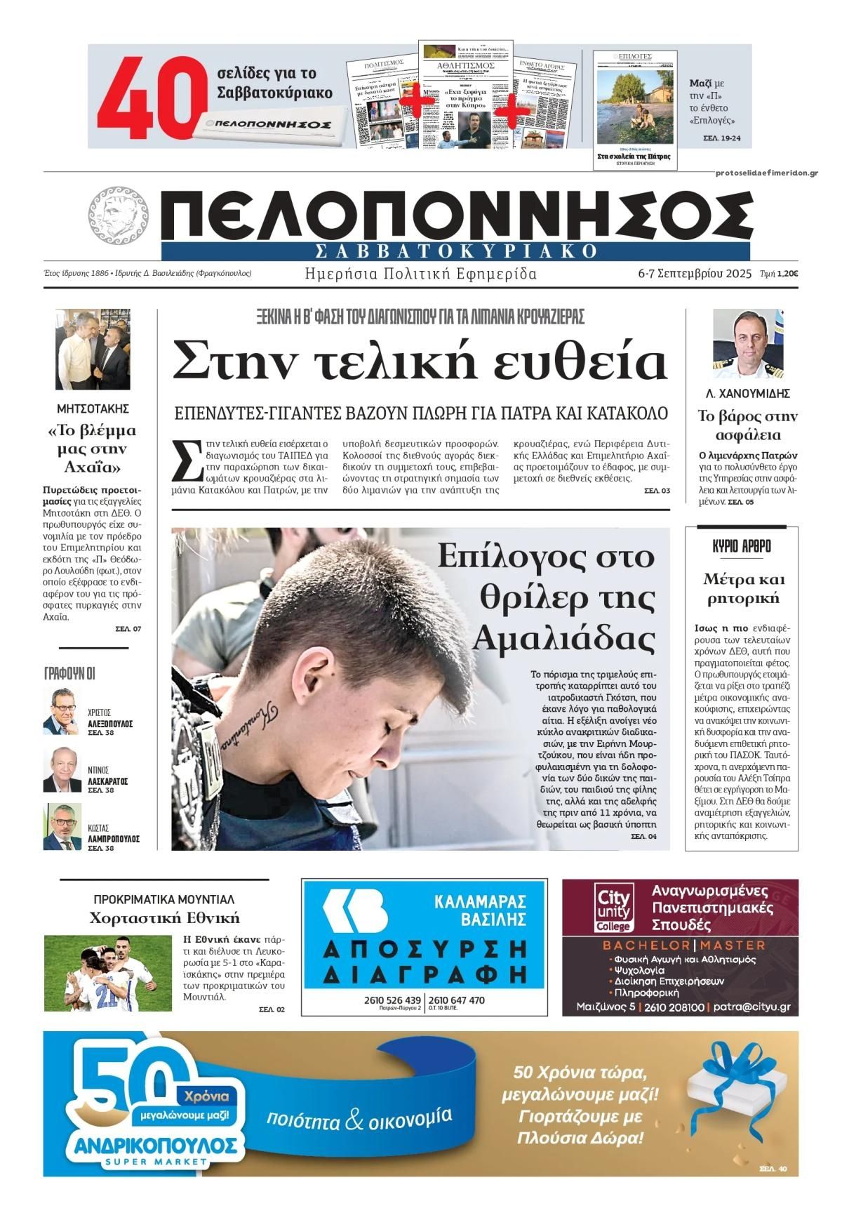 Πρωτοσέλιδο εφημερίδας Πελοπόννησος