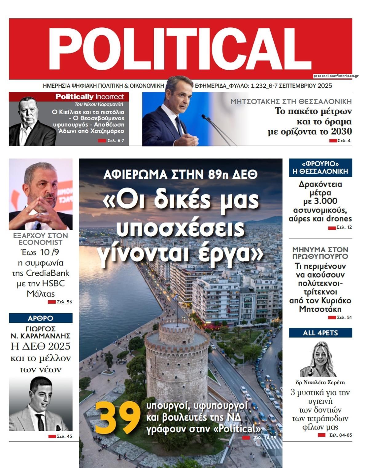 Πρωτοσέλιδο εφημερίδας Political