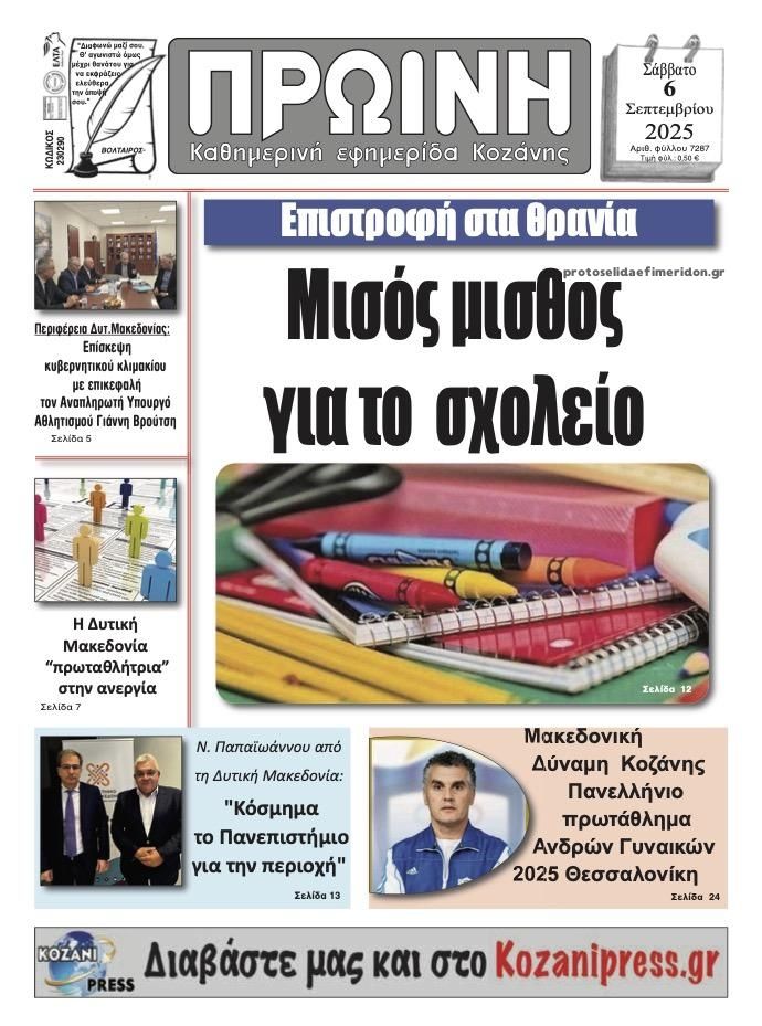 Πρωτοσέλιδο εφημερίδας Πρωινή Κοζάνης