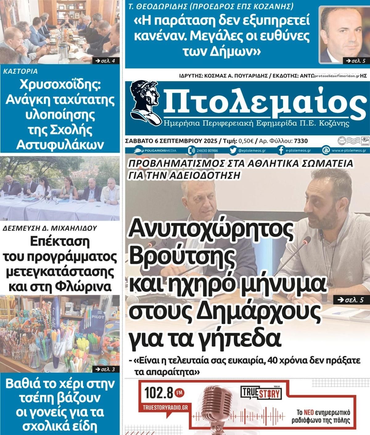 Πρωτοσέλιδο εφημερίδας Πτολεμαίος