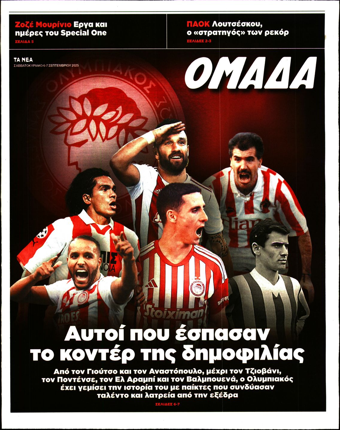 Πρωτοσέλιδο εφημερίδας ΤΑ ΝΕΑ - ΟΜΑΔΑ