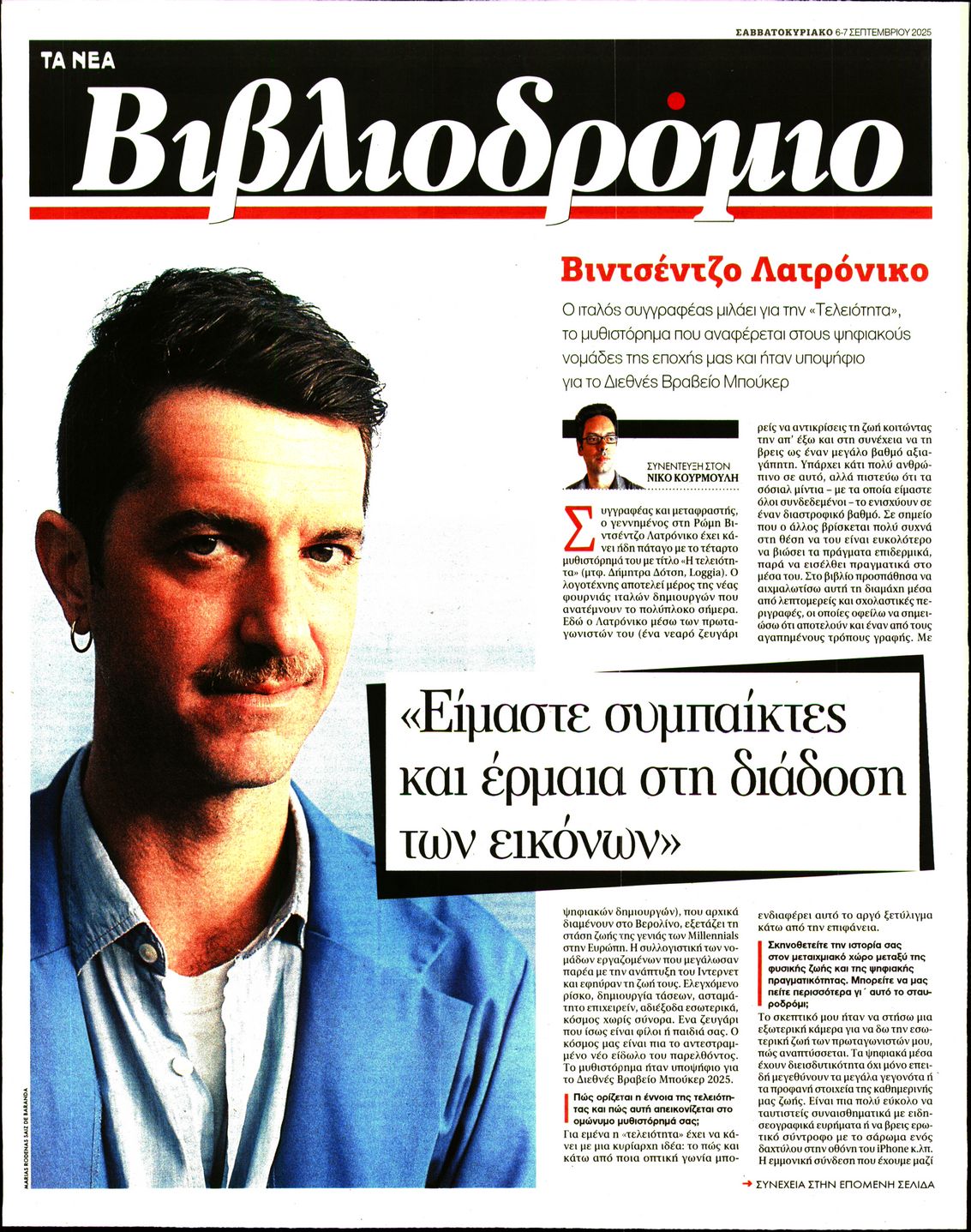 Πρωτοσέλιδο εφημερίδας ΤΑ ΝΕΑ - ΒΙΒΛΙΟΔΡΟΜΙΟ