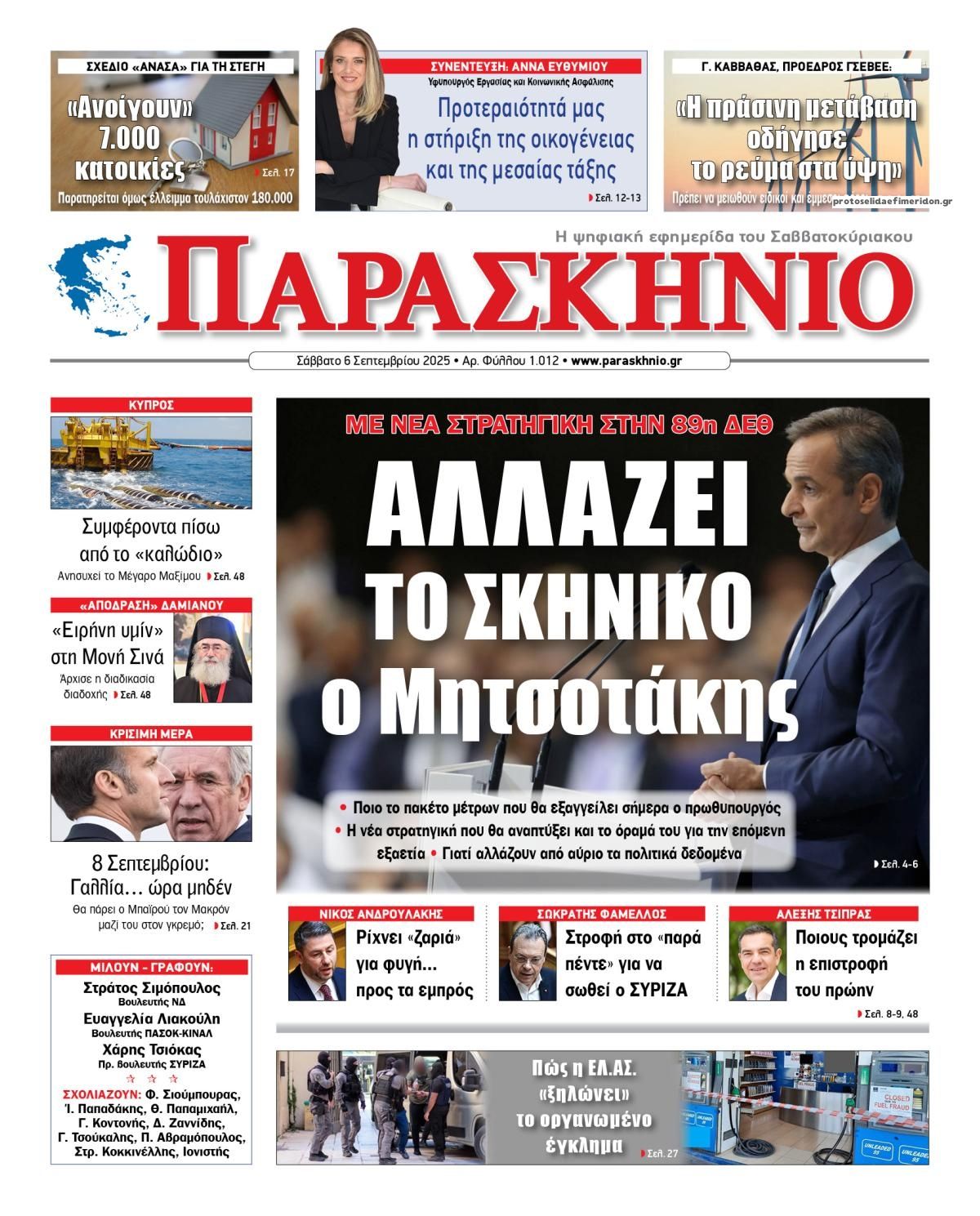 Πρωτοσέλιδο εφημερίδας Το Παρασκήνιο