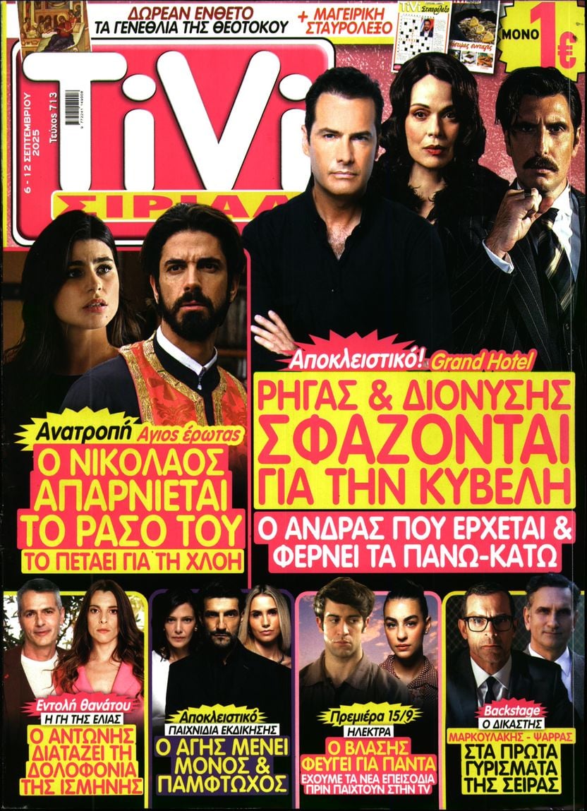 Πρωτοσέλιδο εφημερίδας TV ΣΙΡΙΑΛ