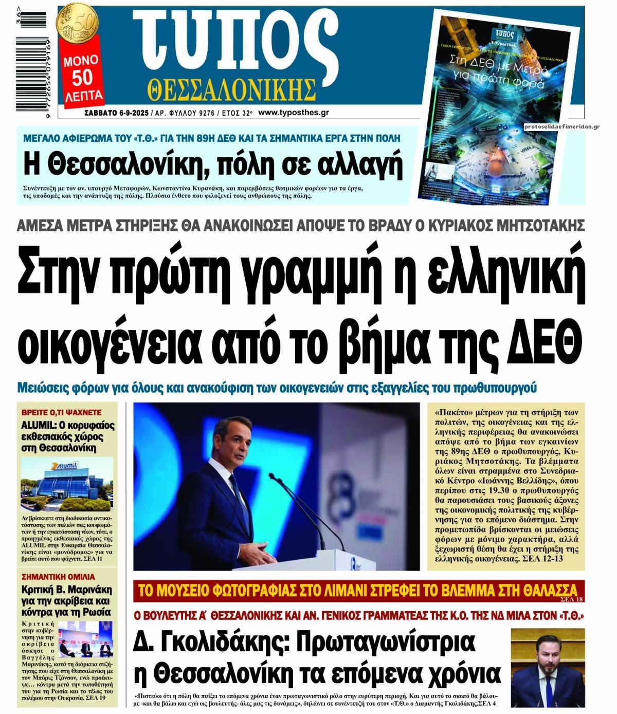 Πρωτοσέλιδο εφημερίδας Τύπος Θεσσαλονίκης
