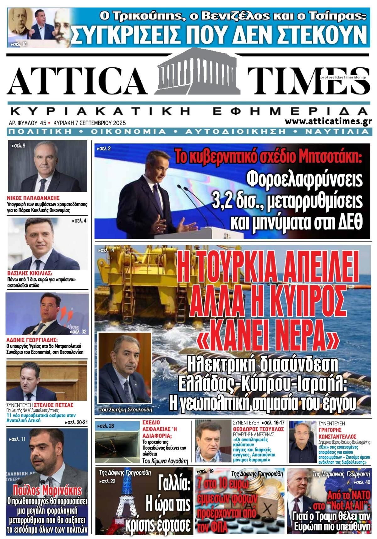 Πρωτοσέλιδο εφημερίδας Attica Times