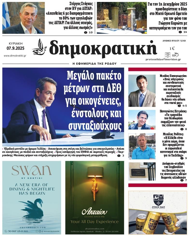 Πρωτοσέλιδο εφημερίδας Δημοκρατική