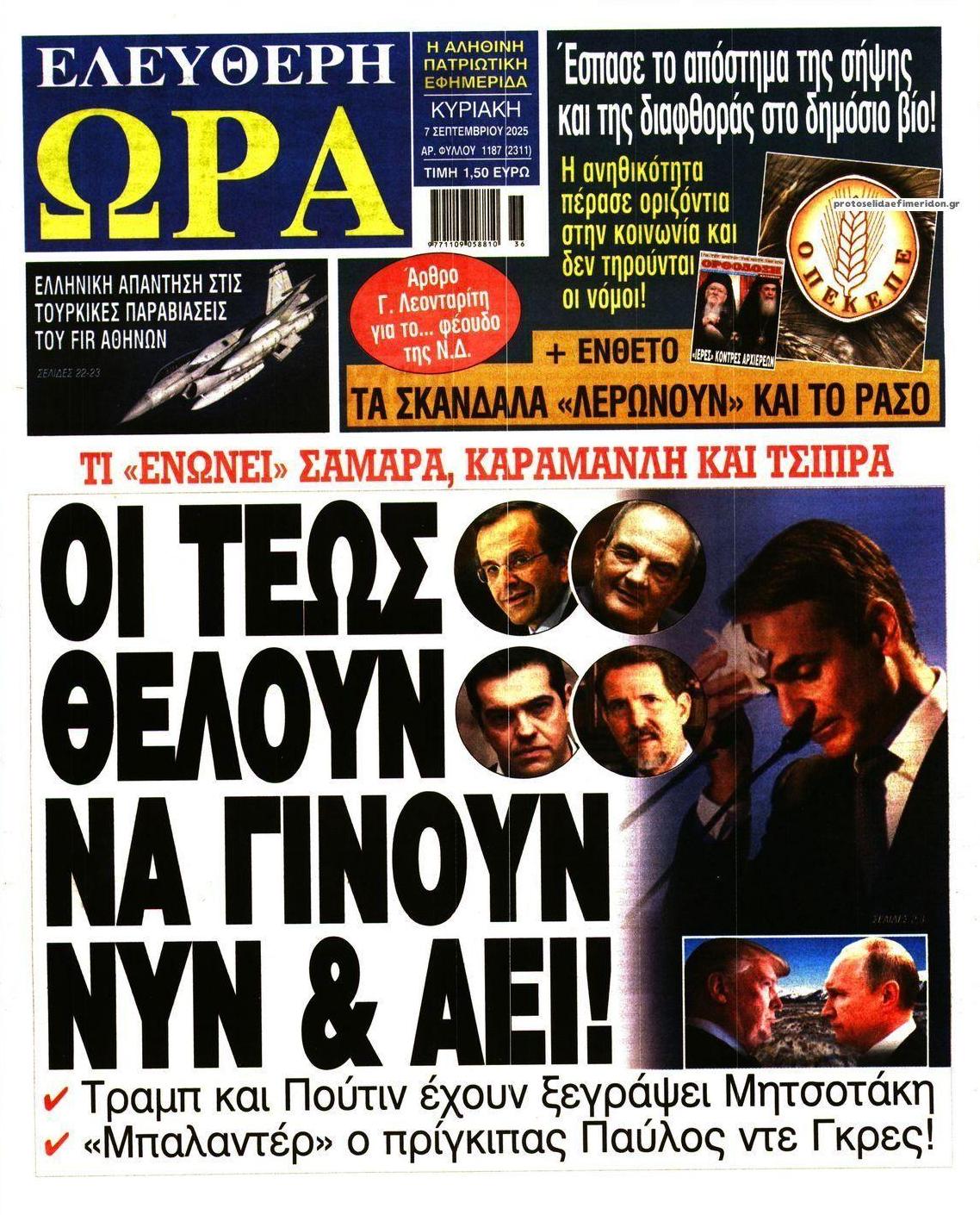 Πρωτοσέλιδο εφημερίδας Ελεύθερη Ώρα