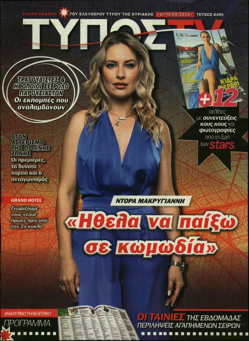 Πρωτοσέλιδο εφημερίδας ΕΛΕΥΘΕΡΟΣ ΤΥΠΟΣ  - ΤΥΠΟΣ TV