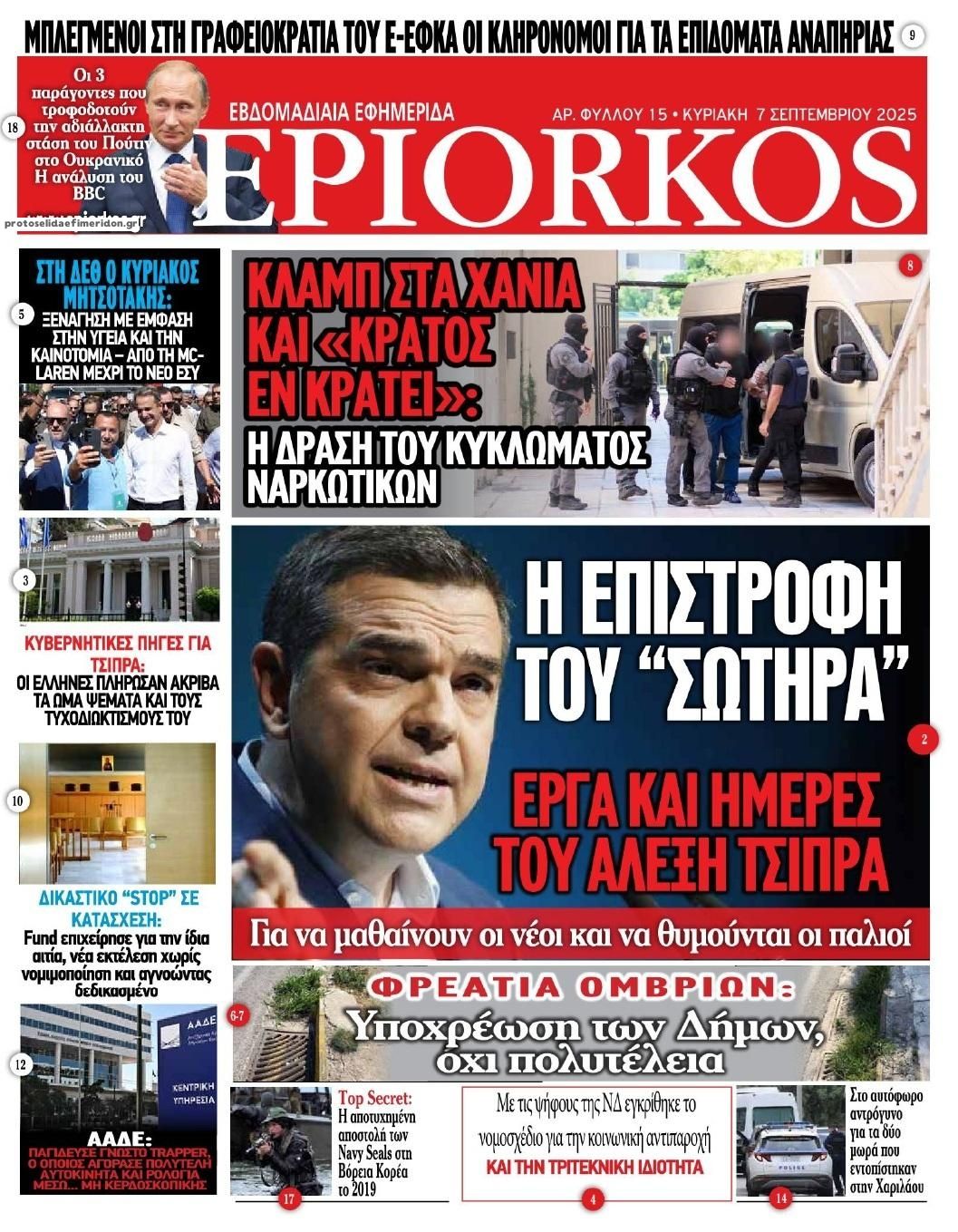 Πρωτοσέλιδο εφημερίδας Επίορκος