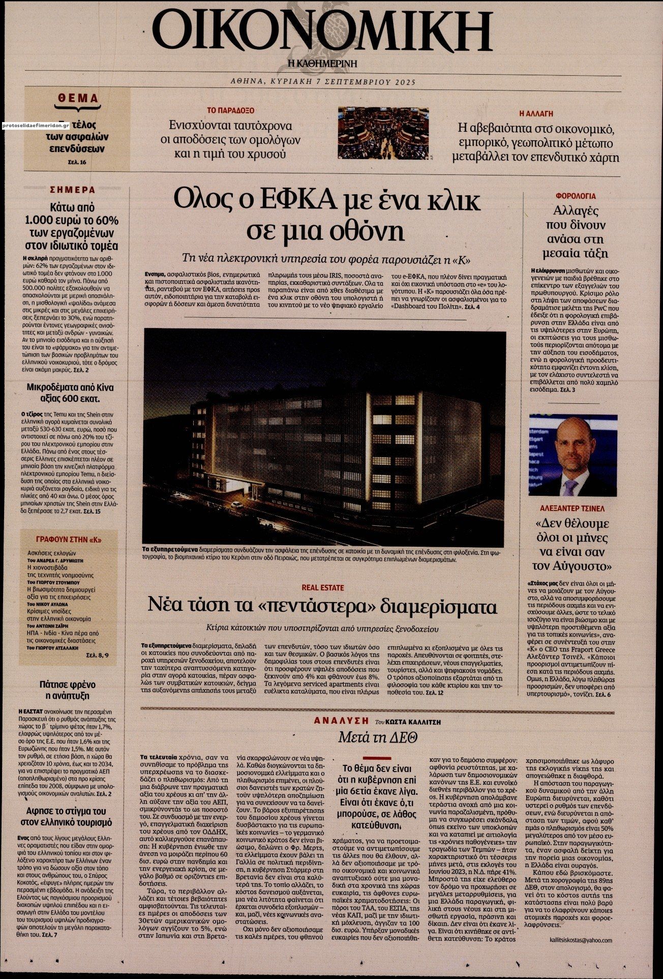 Πρωτοσέλιδο εφημερίδας Η ΚΑΘΗΜΕΡΙΝΗ - ΟΙΚΟΝΟΜΙΚΗ