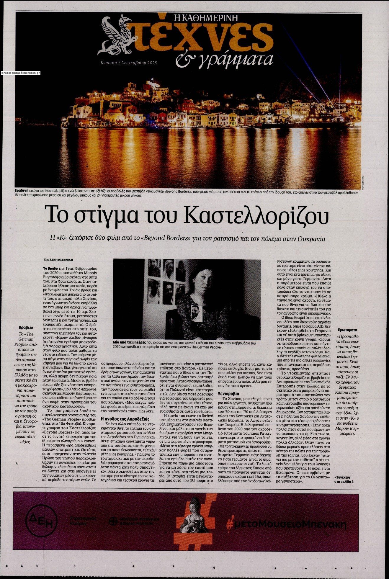 Πρωτοσέλιδο εφημερίδας Η ΚΑΘΗΜΕΡΙΝΗ - ΤΕΧΝΕΣ ΚΑΙ ΓΡΑΜΜΑΤΑ