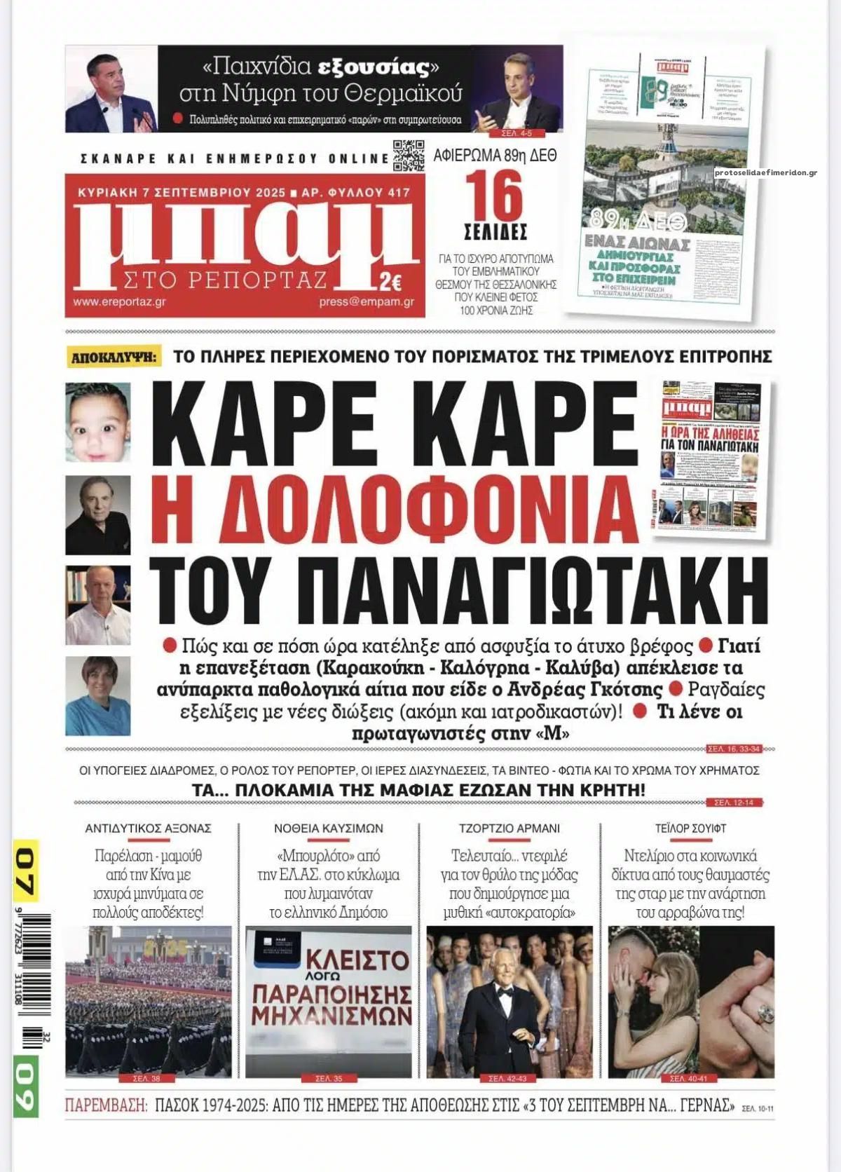 Πρωτοσέλιδο εφημερίδας Μπαμ στο Ρεπορτάζ