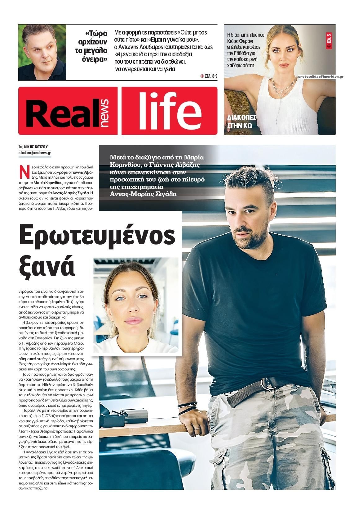 Πρωτοσέλιδο εφημερίδας REAL NEWS - LIFE