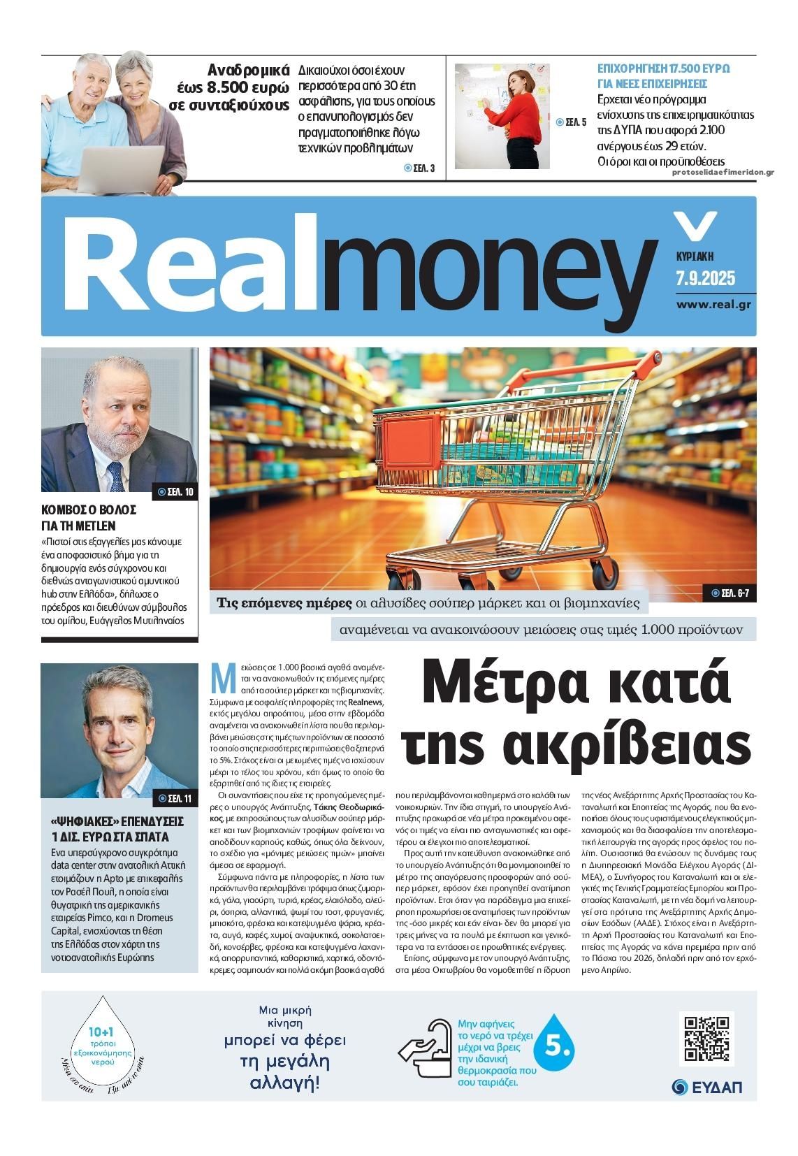 Πρωτοσέλιδο εφημερίδας REAL NEWS - MONEY
