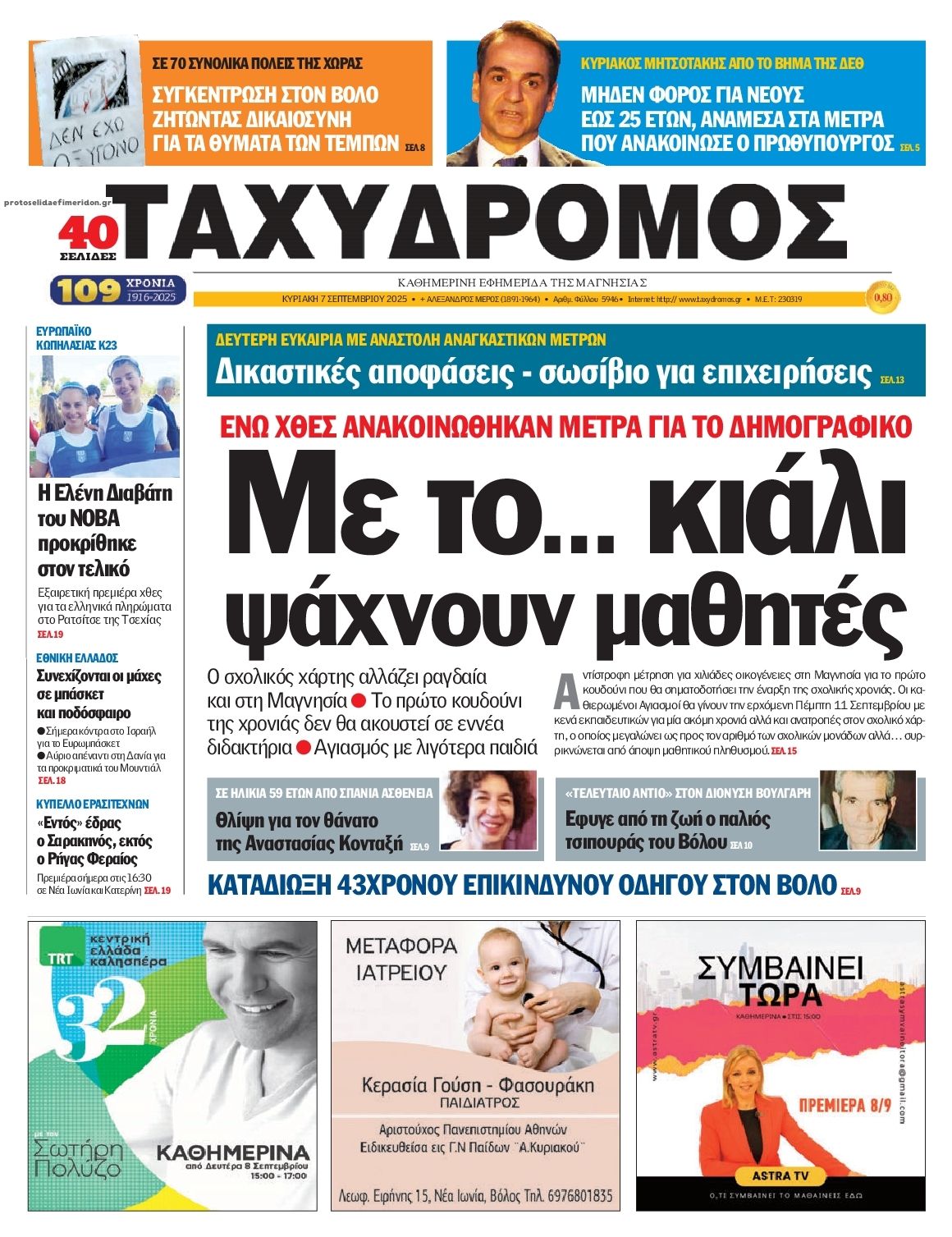 Πρωτοσέλιδο εφημερίδας Ταχυδρόμος