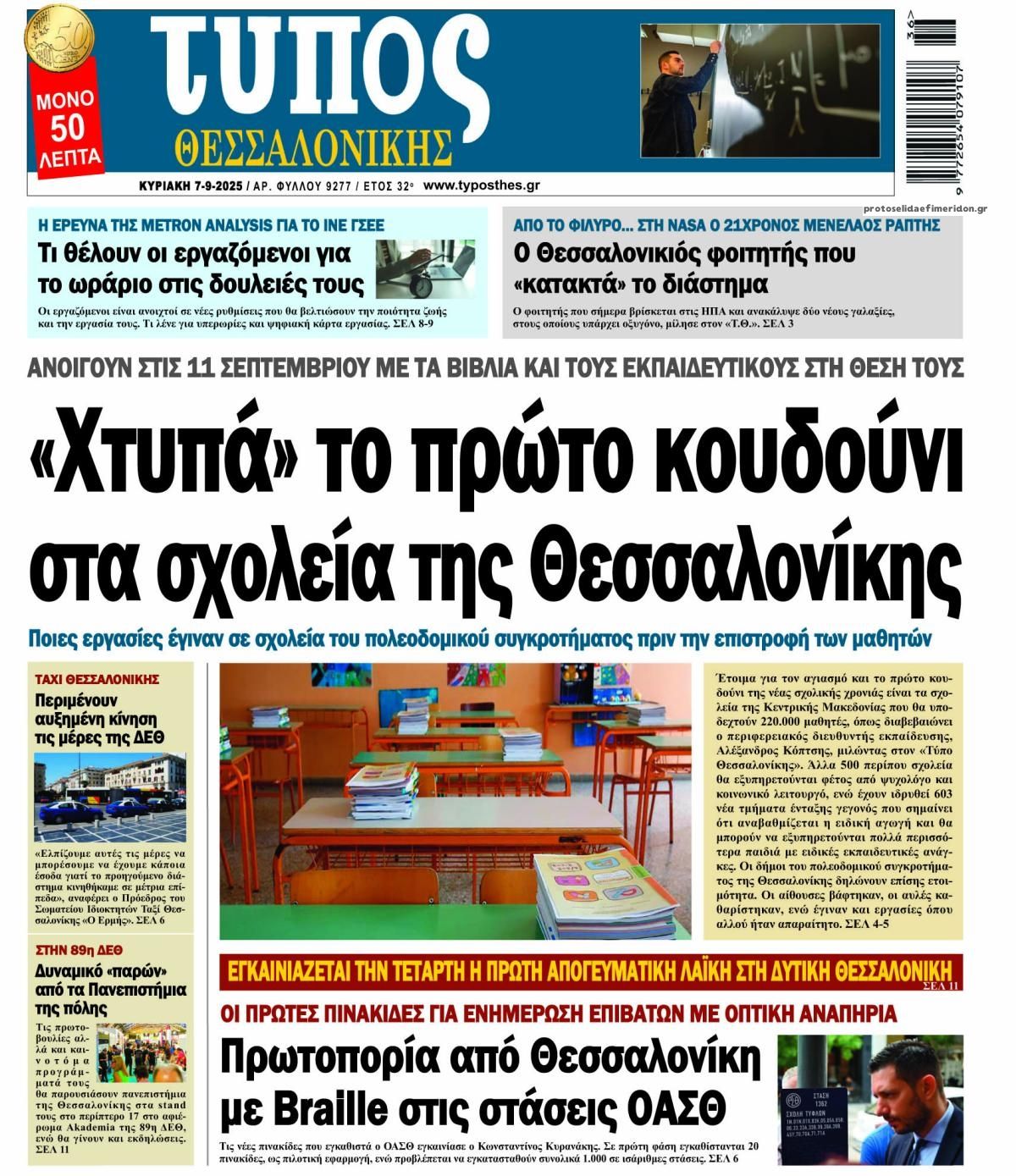 Πρωτοσέλιδο εφημερίδας Τύπος Θεσσαλονίκης