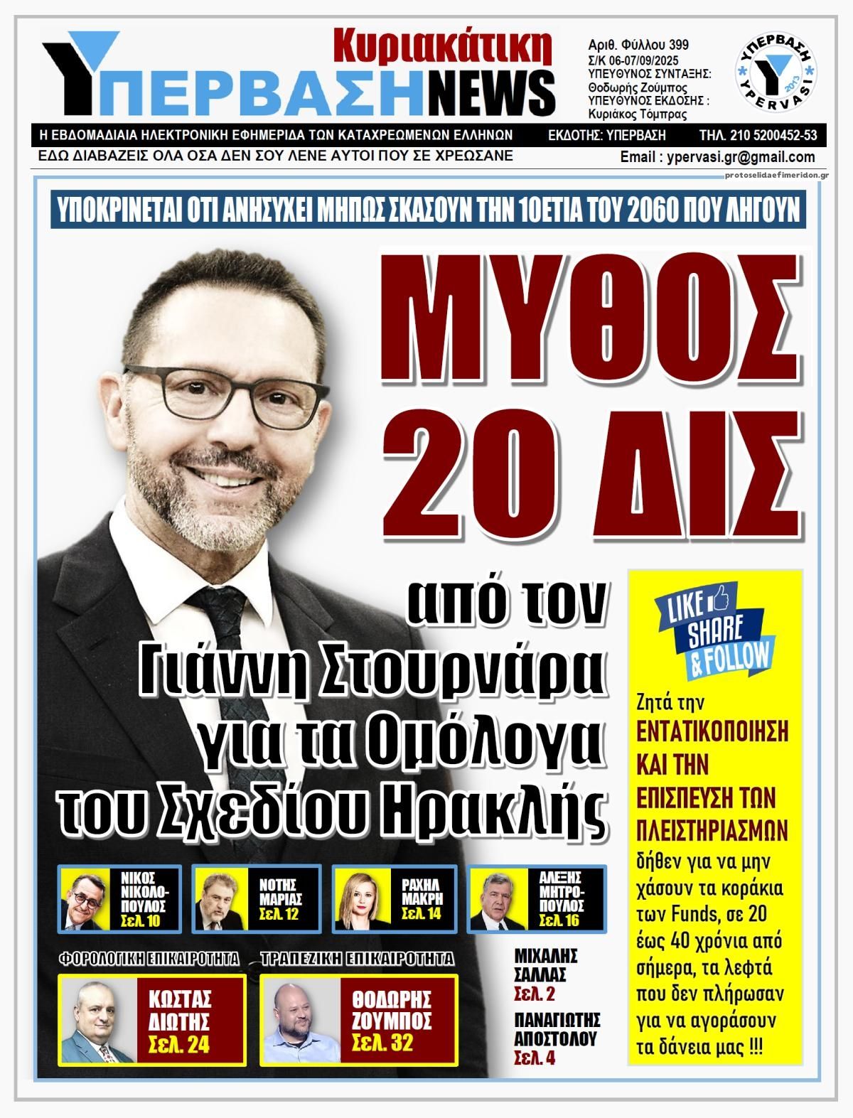 Πρωτοσέλιδο εφημερίδας Υπέρβαση News