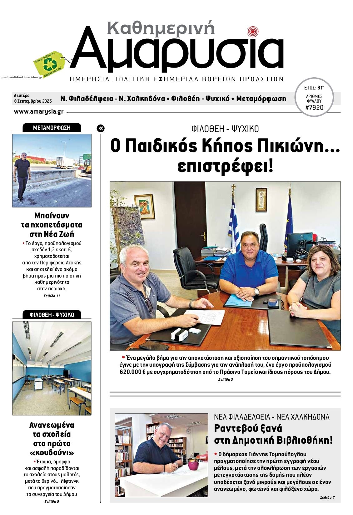 Πρωτοσέλιδο εφημερίδας Αμαρυσία