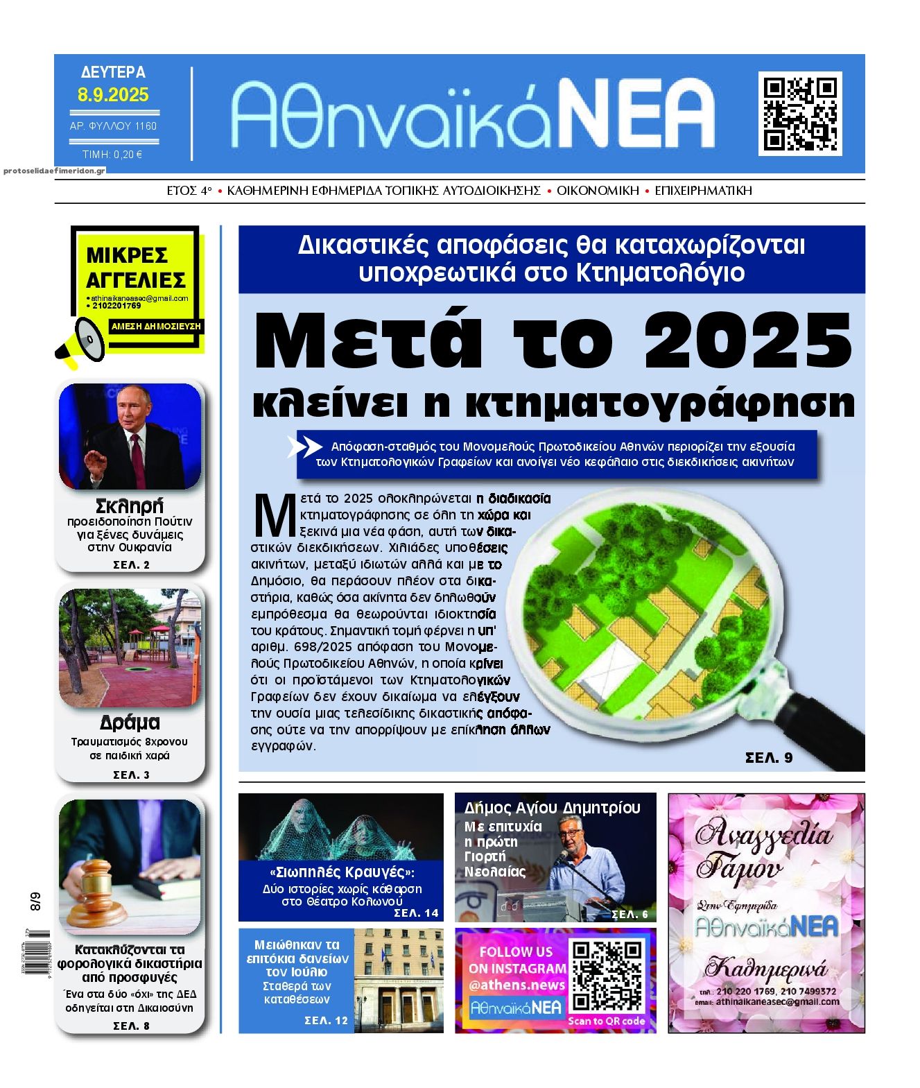 Πρωτοσέλιδο εφημερίδας Αθηναϊκά Νέα