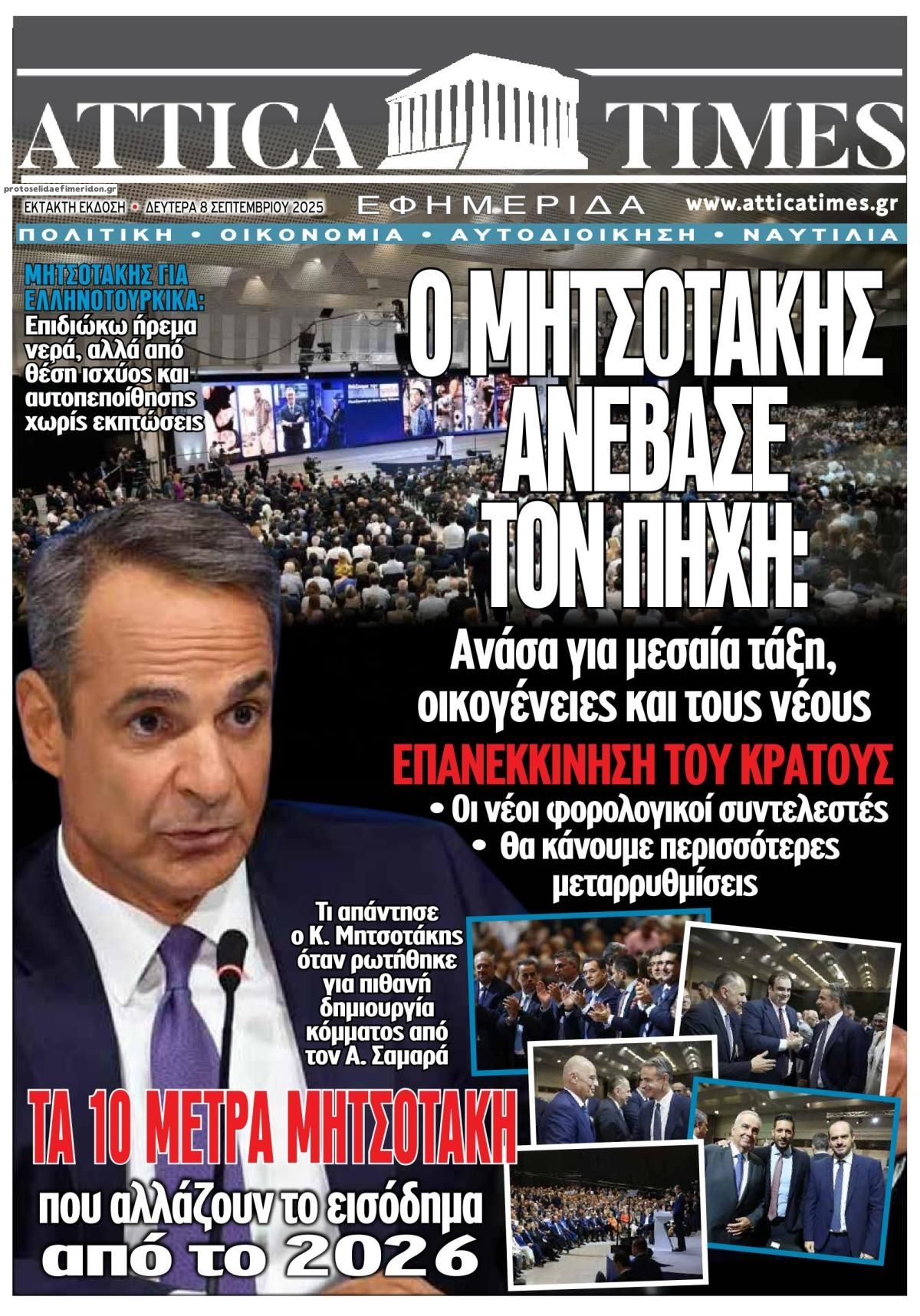 Πρωτοσέλιδο εφημερίδας Attica Times