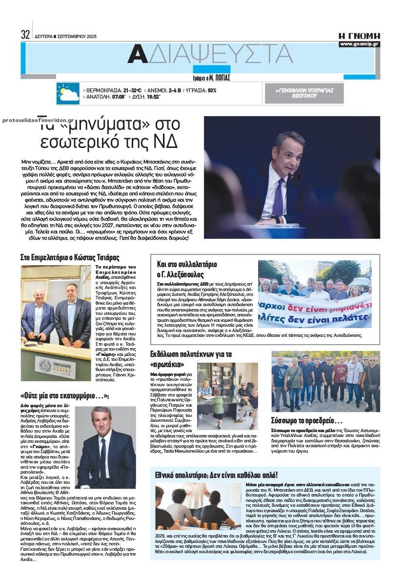 Οπισθόφυλλο εφημερίδας Γνώμη της Πάτρας