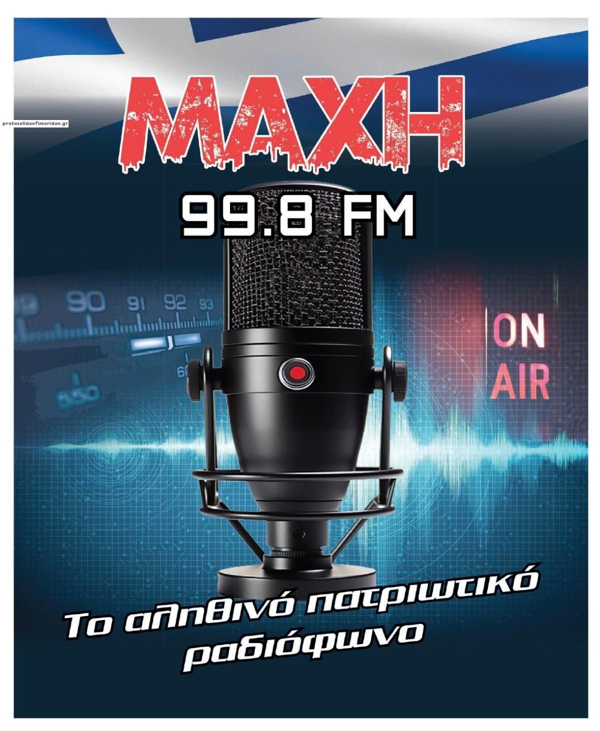 Οπισθόφυλλο εφημερίδας Μακελειό