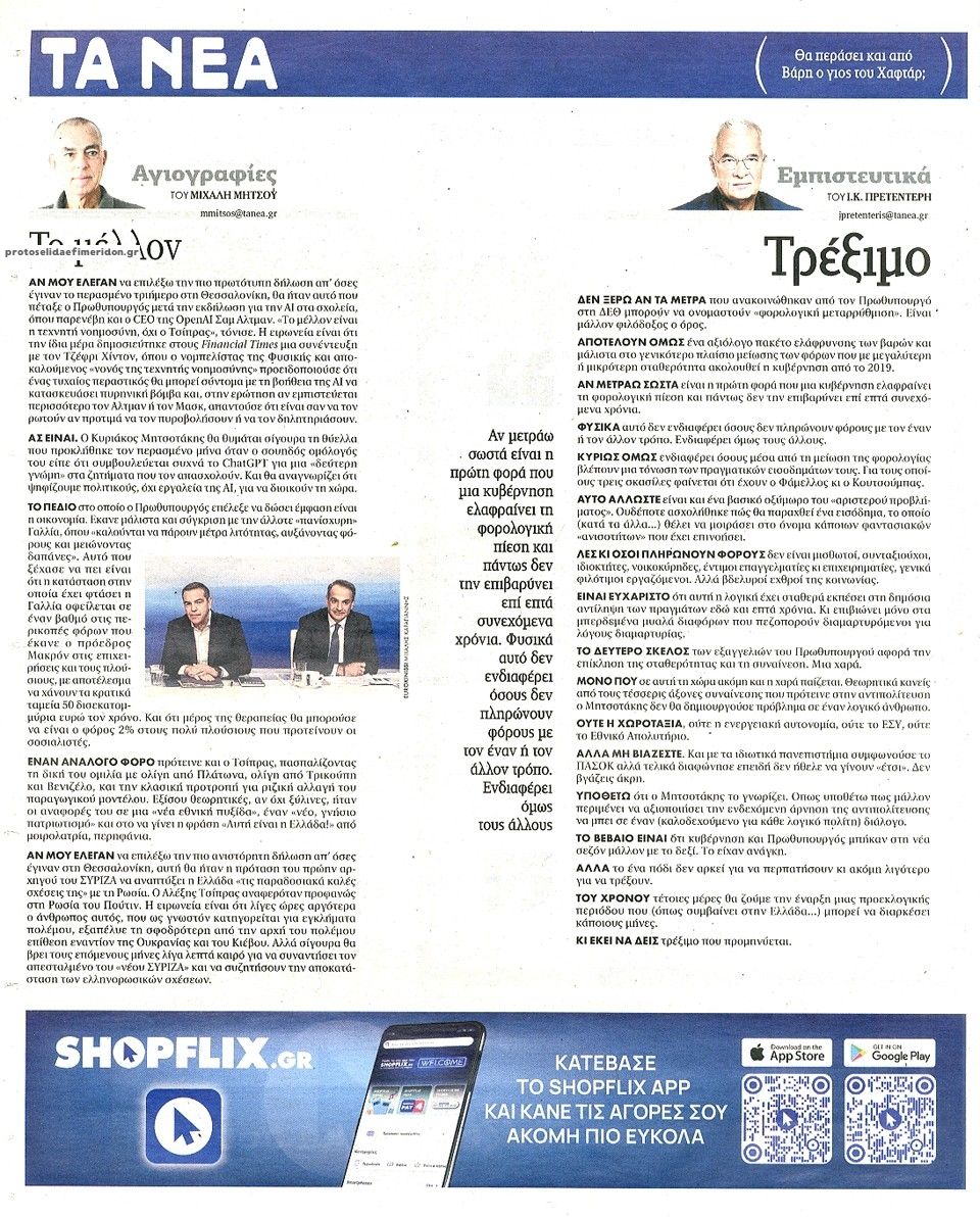 Οπισθόφυλλο εφημερίδας Τα Νέα