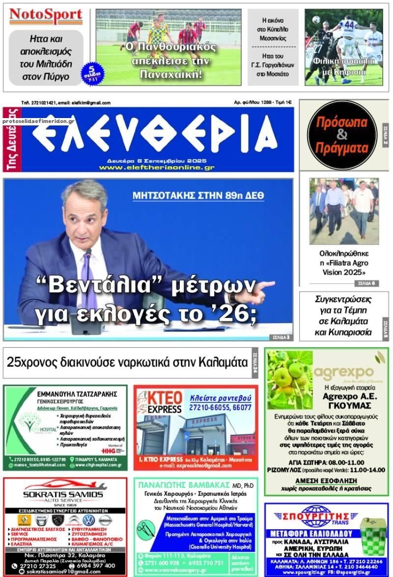 Πρωτοσέλιδο εφημερίδας Ελευθερία Καλαμάτας