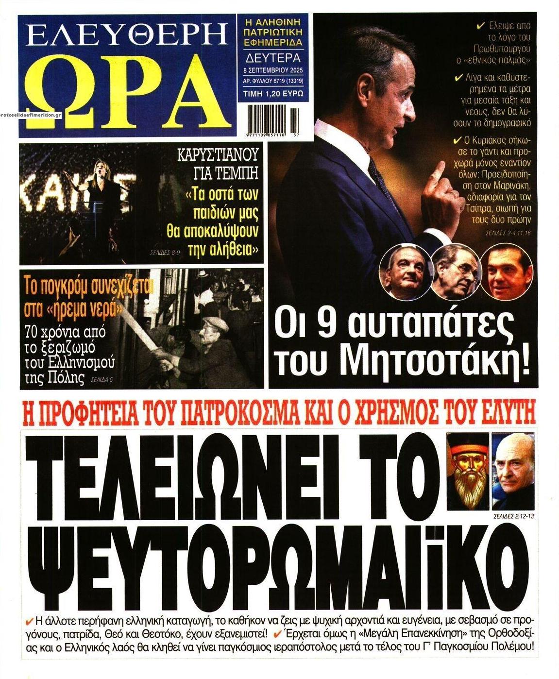 Πρωτοσέλιδο εφημερίδας Ελεύθερη Ώρα