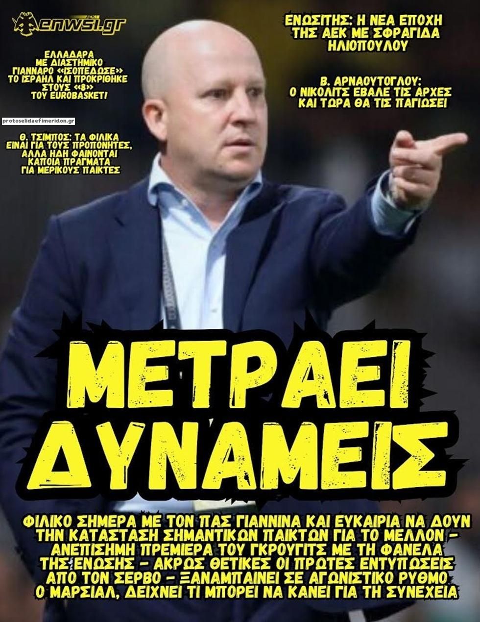 Πρωτοσέλιδο εφημερίδας enwsi.gr
