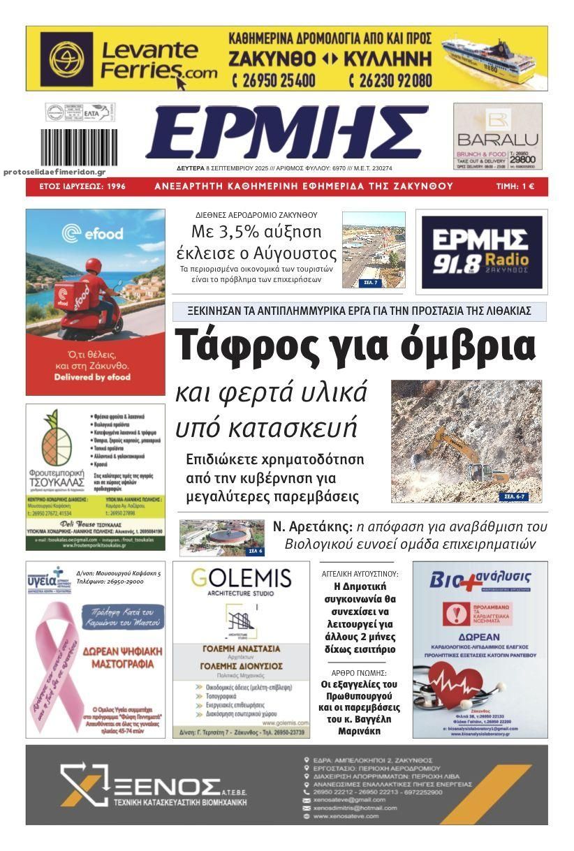 Πρωτοσέλιδο εφημερίδας Ερμής Ζακύνθου