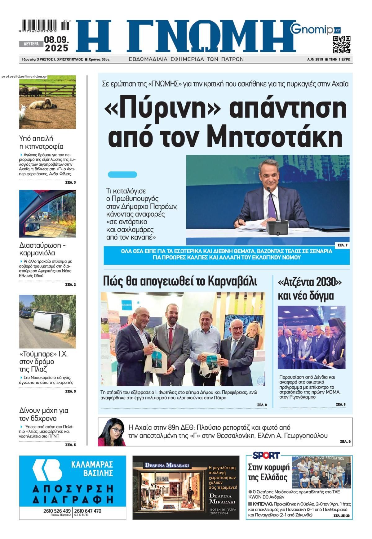 Πρωτοσέλιδο εφημερίδας Γνώμη της Πάτρας