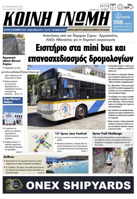 Πρωτοσέλιδο εφημερίδας Κοινή Γνώμη Κυκλάδων