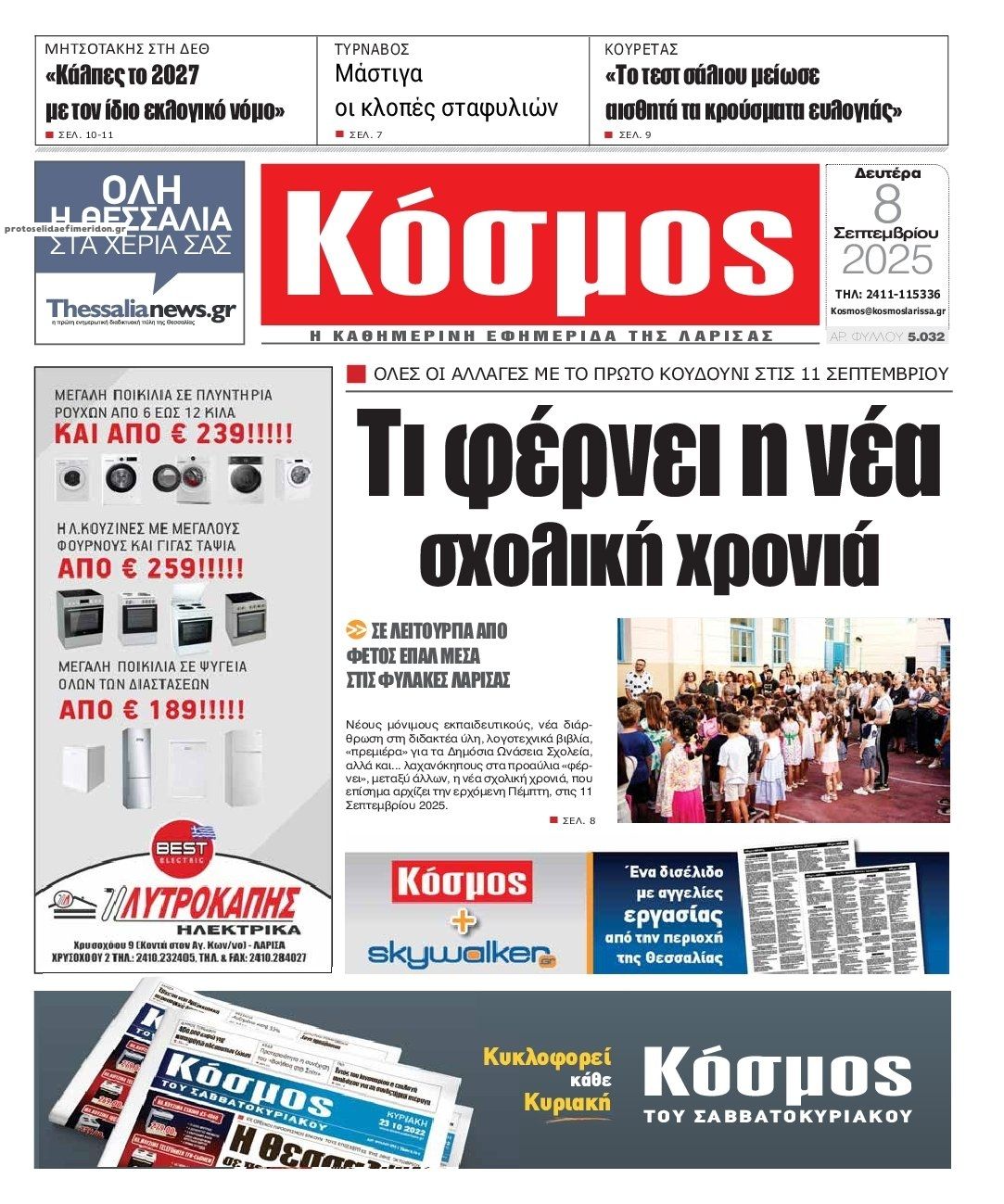 Πρωτοσέλιδο εφημερίδας Κόσμος