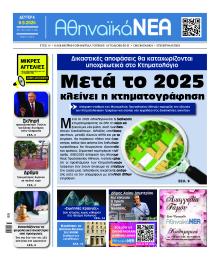 Αθηναϊκά Νέα