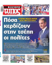 Ελεύθερος Τύπος