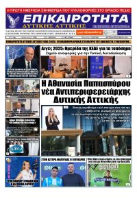 Επικαιρότητα Δ. Α.