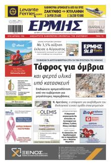 Ερμής Ζακύνθου