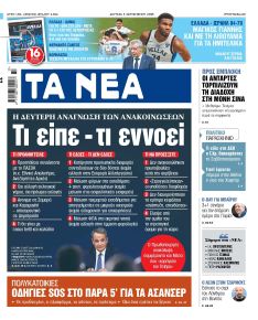 Τα Νέα